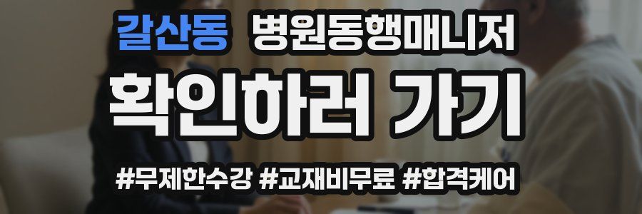 갈산동 병원동행매니저 자격증