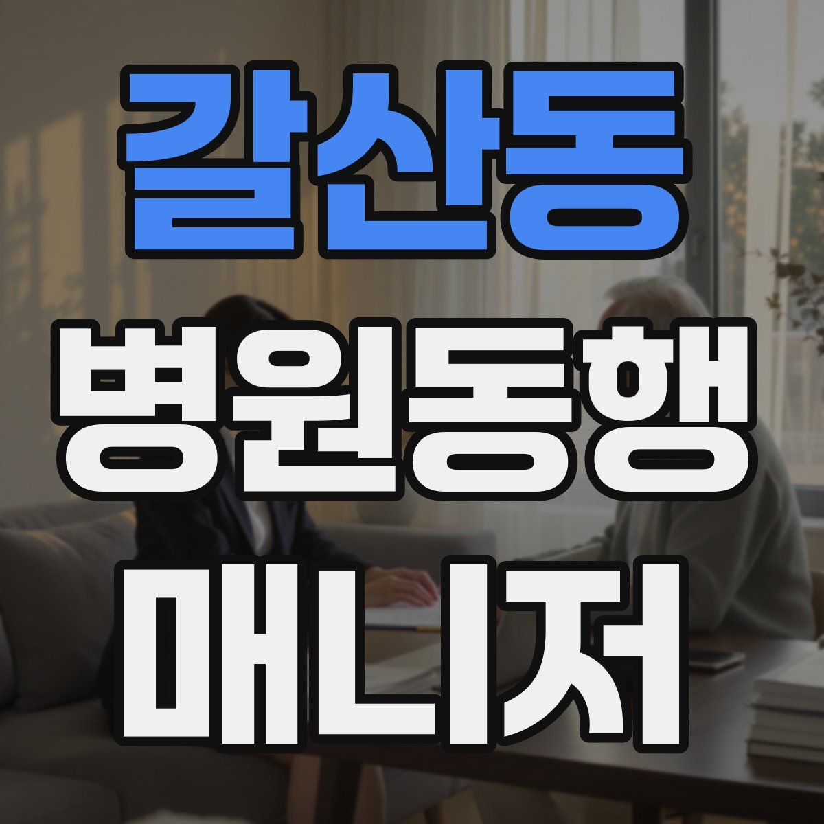 갈산동 병원동행매니저 자격증