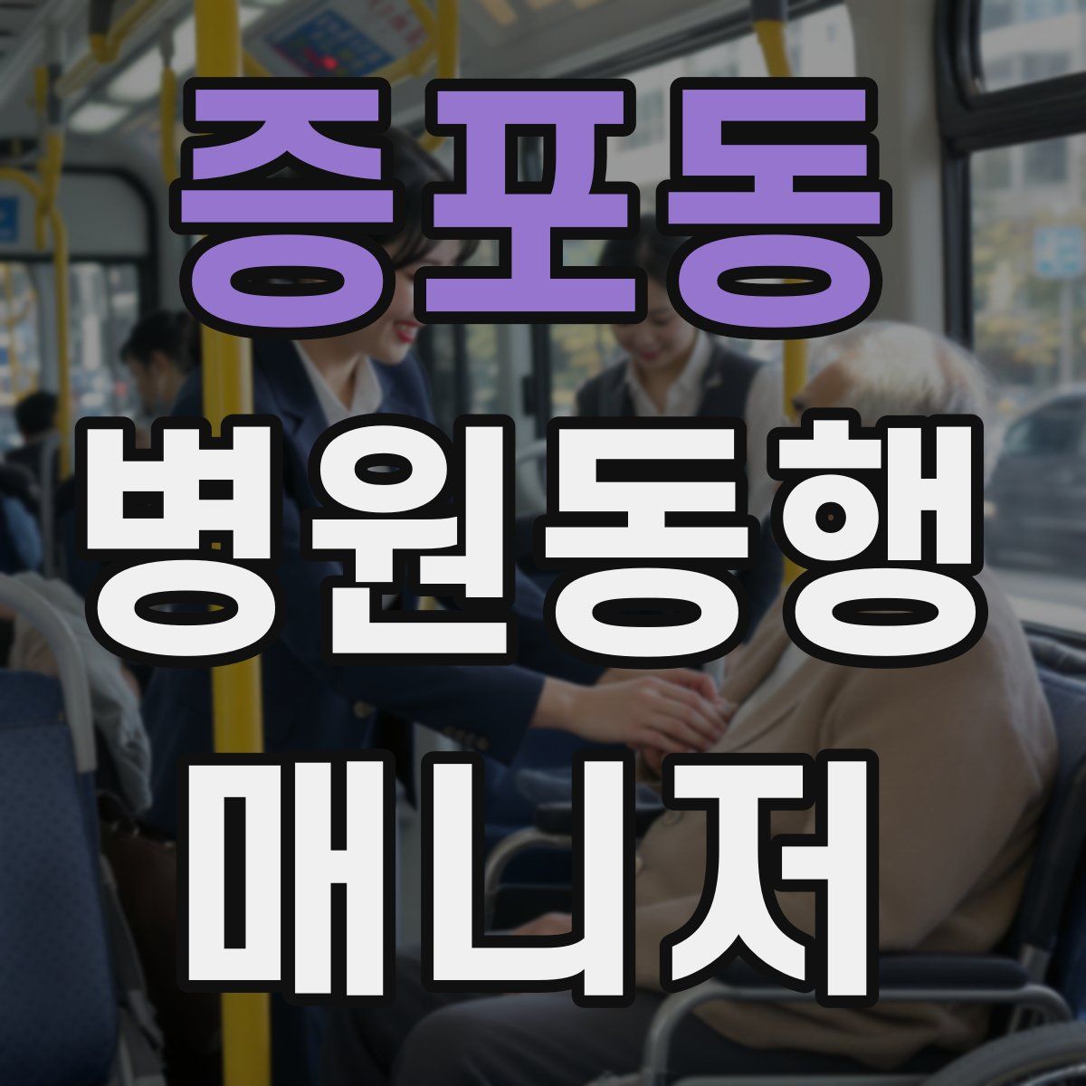 증포동 병원동행매니저 자격증