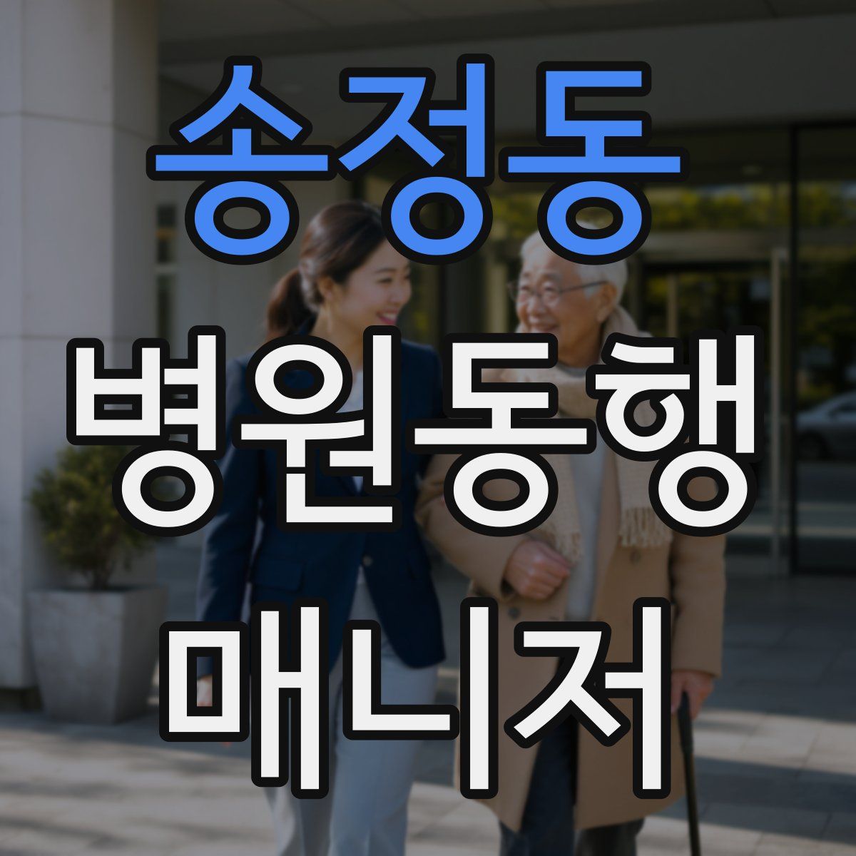 송정동 병원동행매니저 자격증