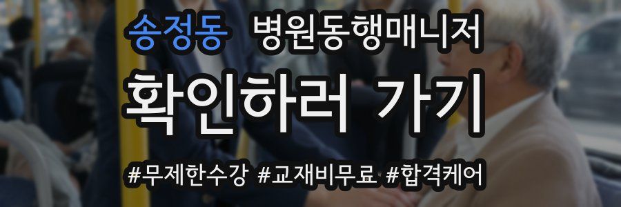 송정동 병원동행매니저 자격증