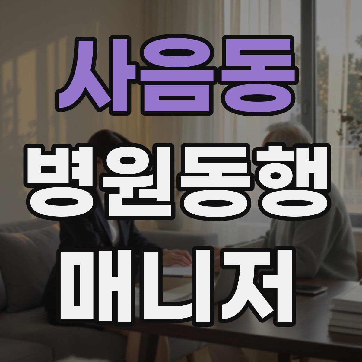 사음동 병원동행매니저 자격증 기출 유형을 확인하면 좋은 이유