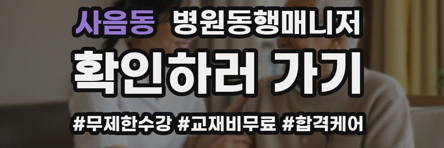 사음동 병원동행매니저 자격증