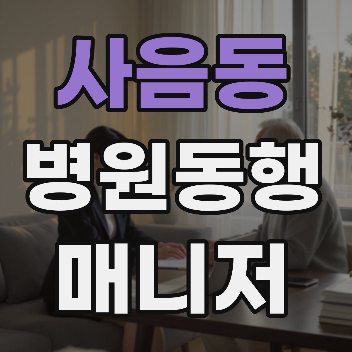 사음동 병원동행매니저 자격증