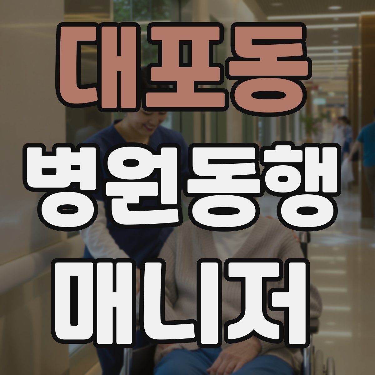대포동 병원동행매니저 자격증 병원 내 이동 동선 줄이는 팁