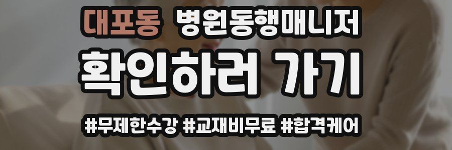 대포동 병원동행매니저 자격증