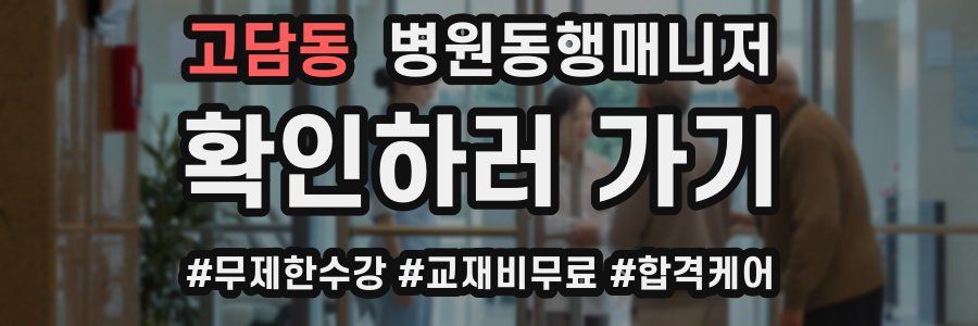 고담동 병원동행매니저 자격증