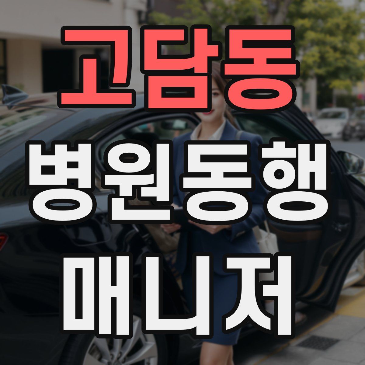 고담동 병원동행매니저 자격증