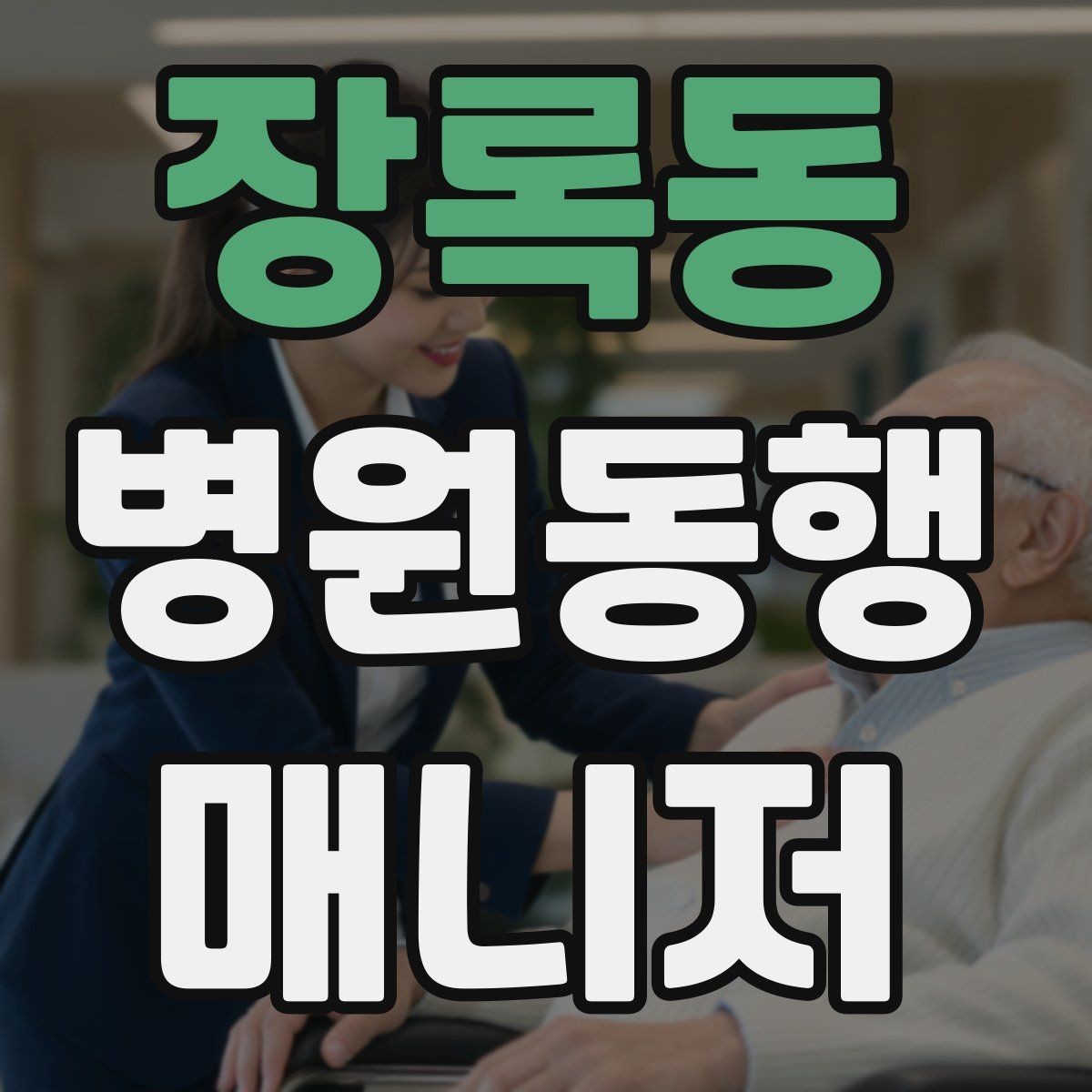장록동 병원동행매니저 자격증 가까운 약국이 붐빌 때 대체 방법