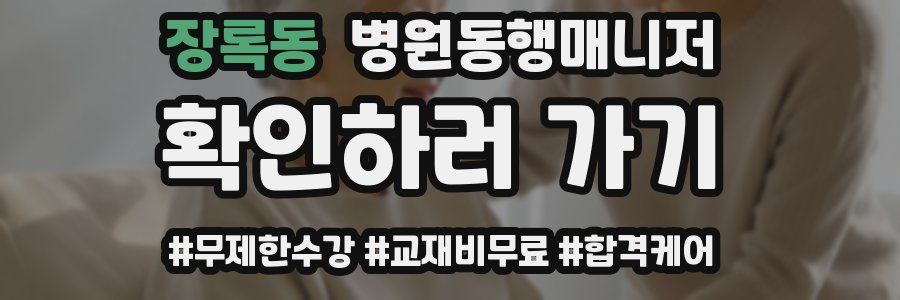 장록동 병원동행매니저 자격증