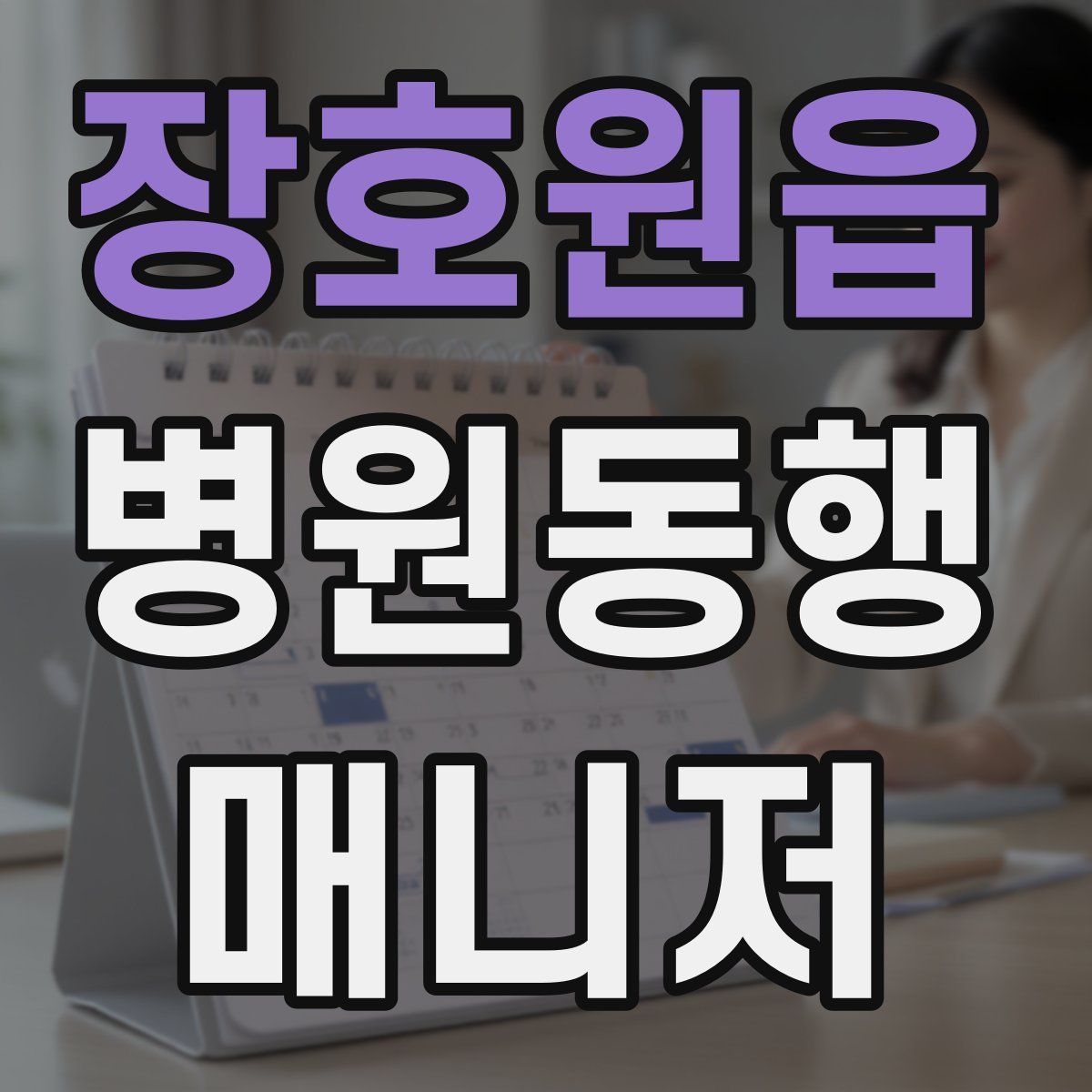 장호원읍 병원동행매니저 자격증