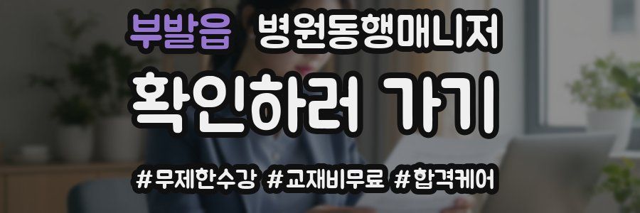 부발읍 병원동행매니저 자격증