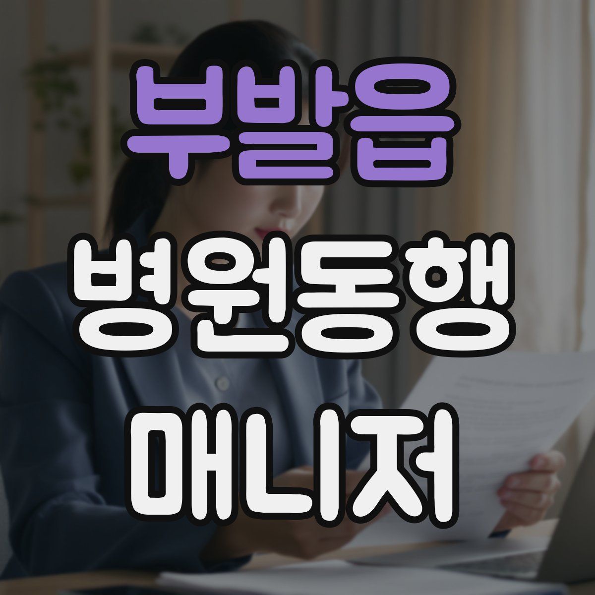 부발읍 병원동행매니저 자격증