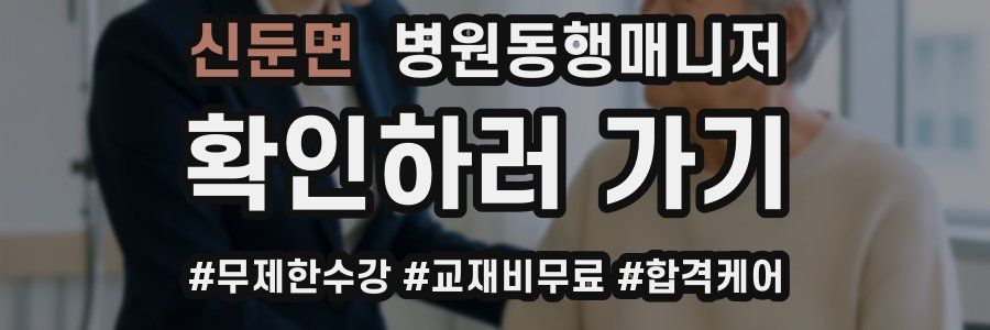 신둔면 병원동행매니저 자격증