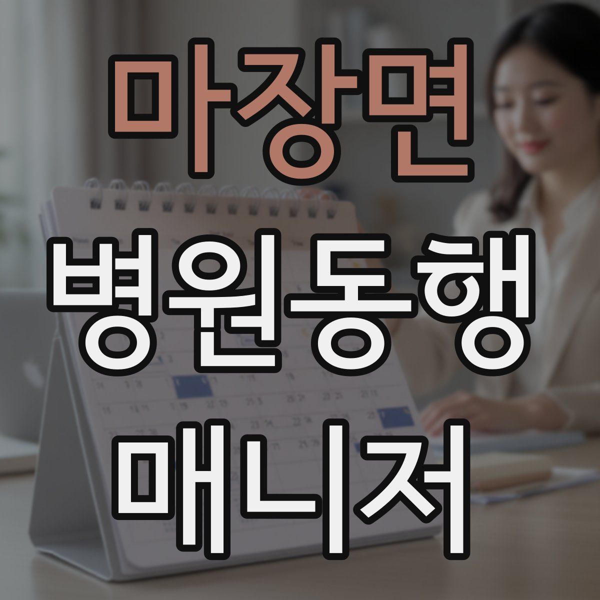 마장면 병원동행매니저 자격증