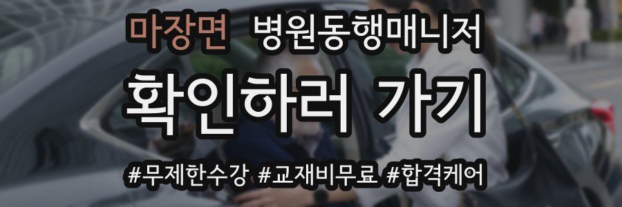 마장면 병원동행매니저 자격증