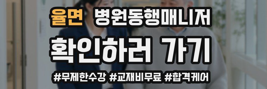 율면 병원동행매니저 자격증