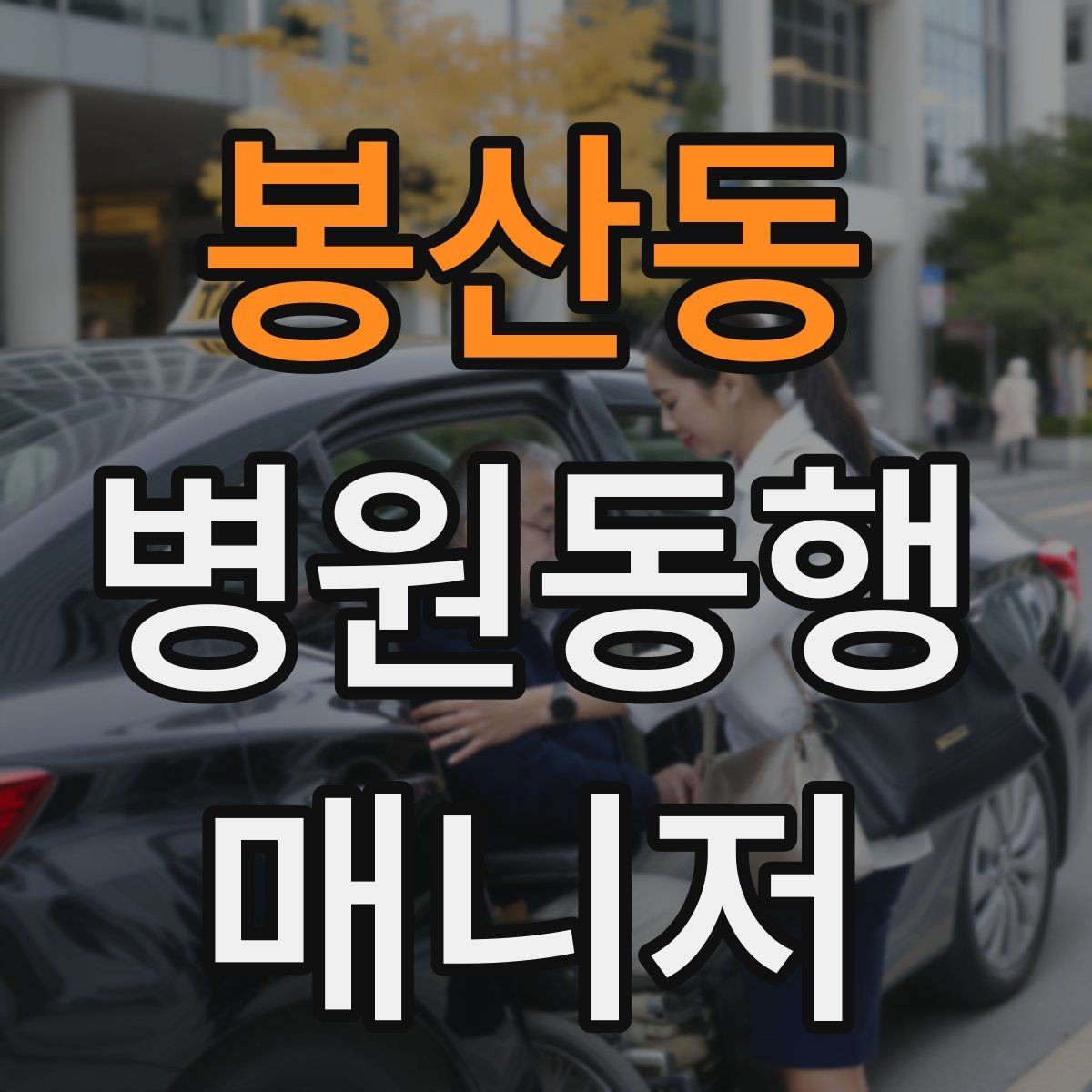 봉산동 병원동행매니저 자격증 약속 시간을 지키는 습관 만들기
