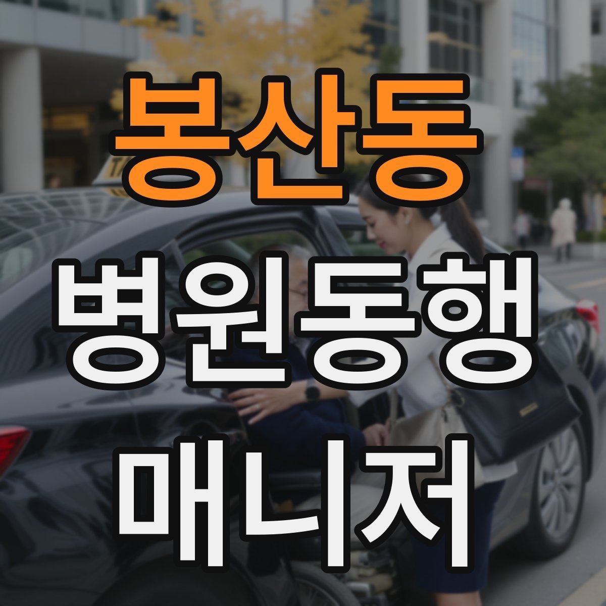 봉산동 병원동행매니저 자격증