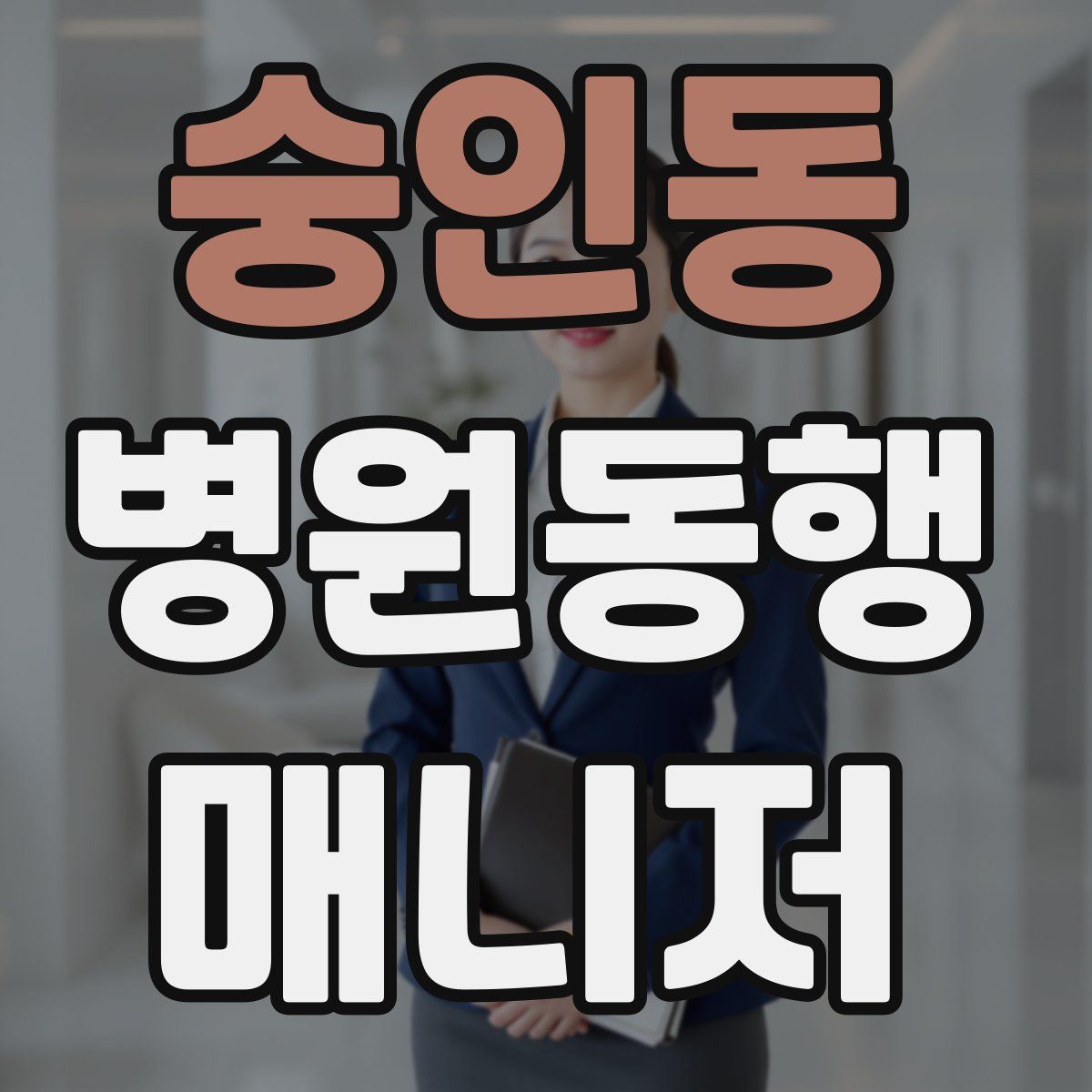 숭인동 병원동행매니저 자격증