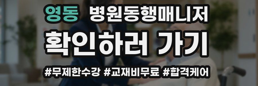 영동 병원동행매니저 자격증
