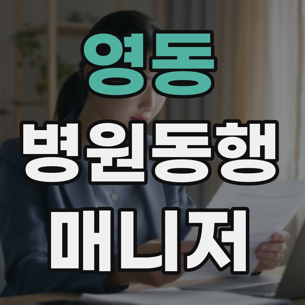 영동 병원동행매니저 자격증