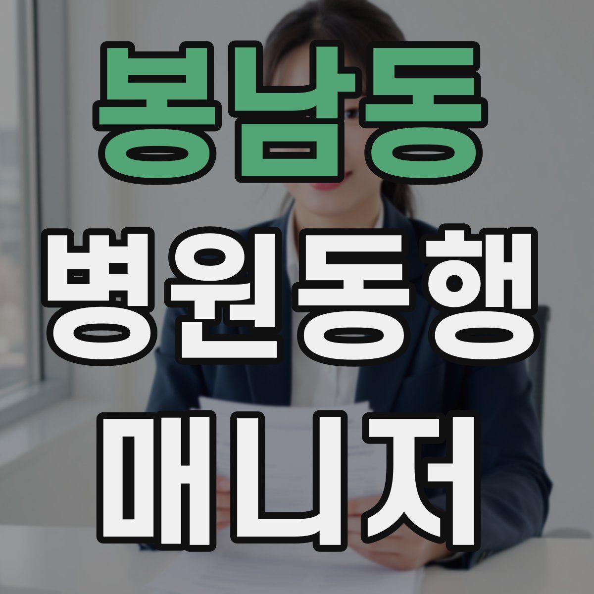 봉남동 병원동행매니저 자격증