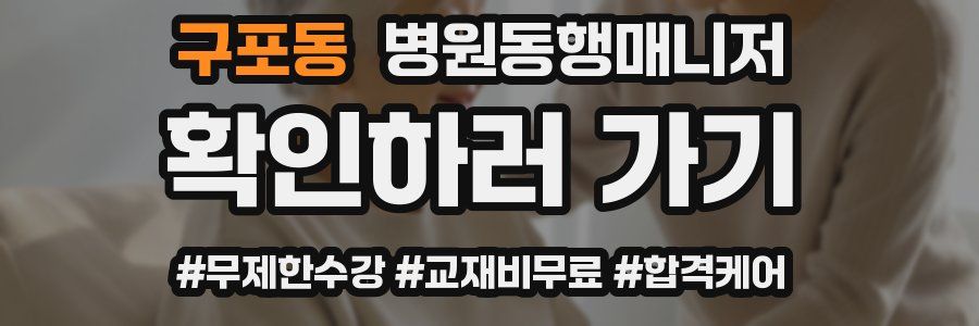 구포동 병원동행매니저 자격증