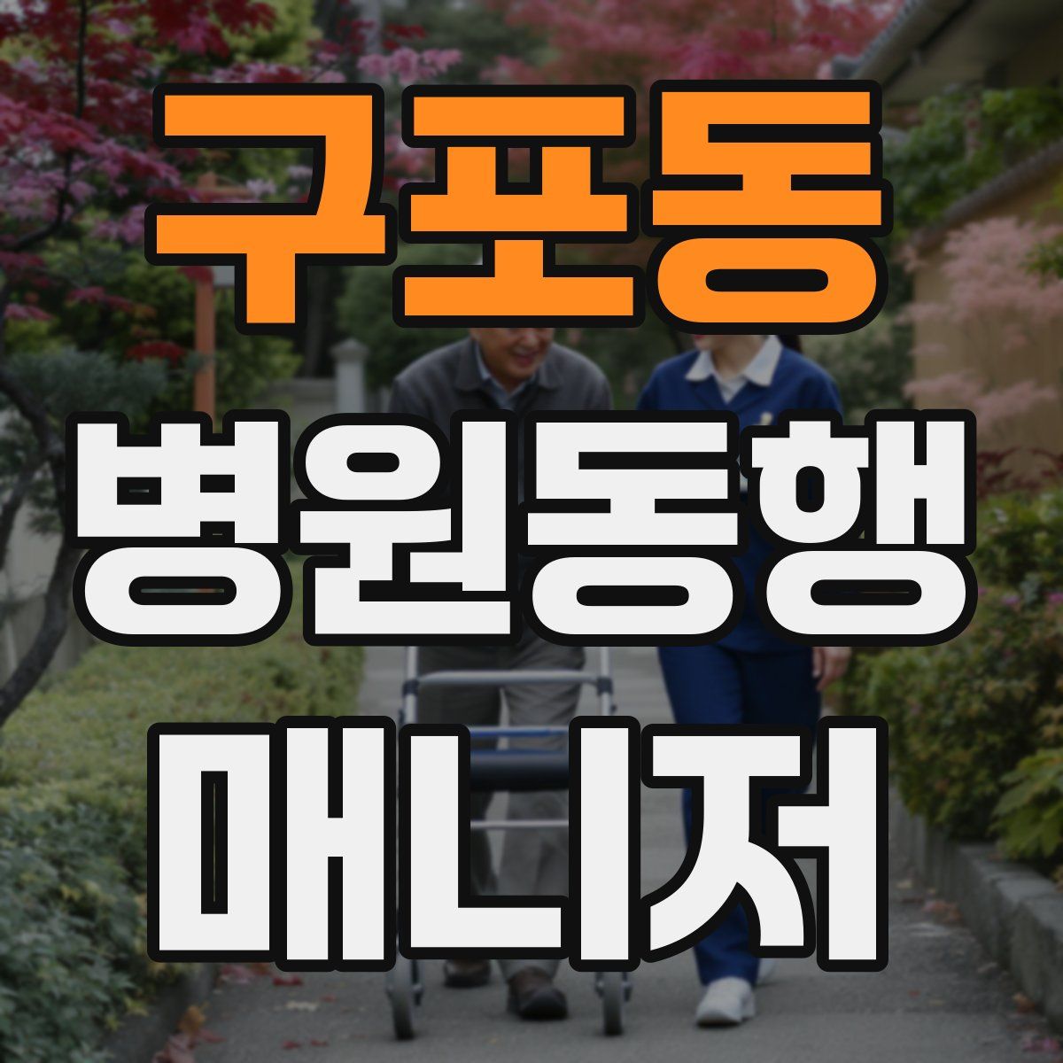 구포동 병원동행매니저 자격증