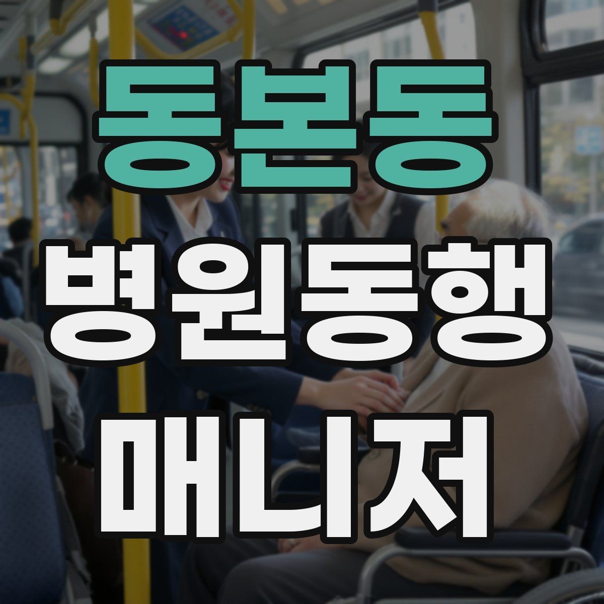 동본동 병원동행매니저 자격증 거리·시간 기준을 정해두면 좋은 이유