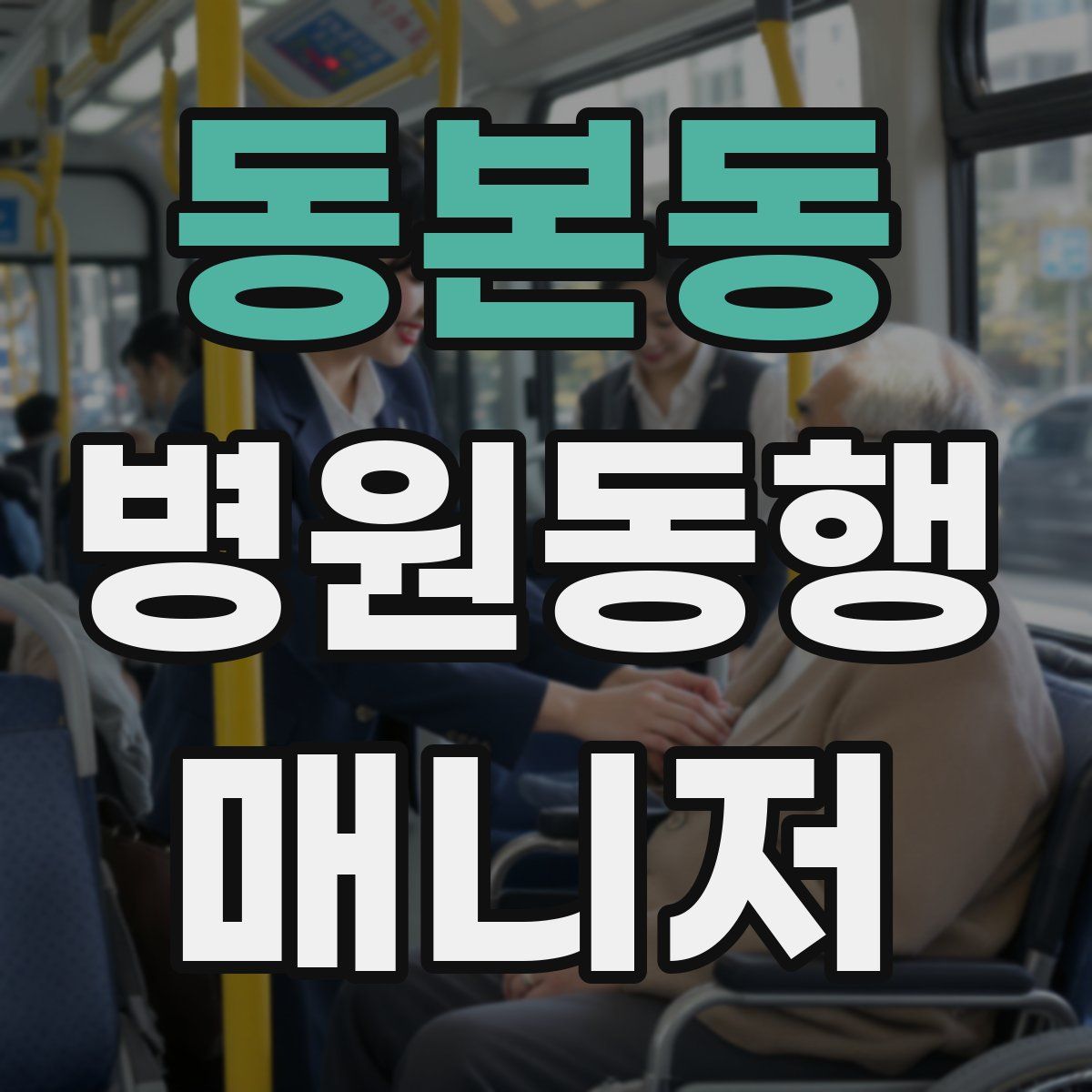 동본동 병원동행매니저 자격증