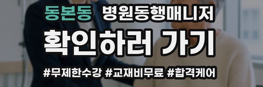 동본동 병원동행매니저 자격증