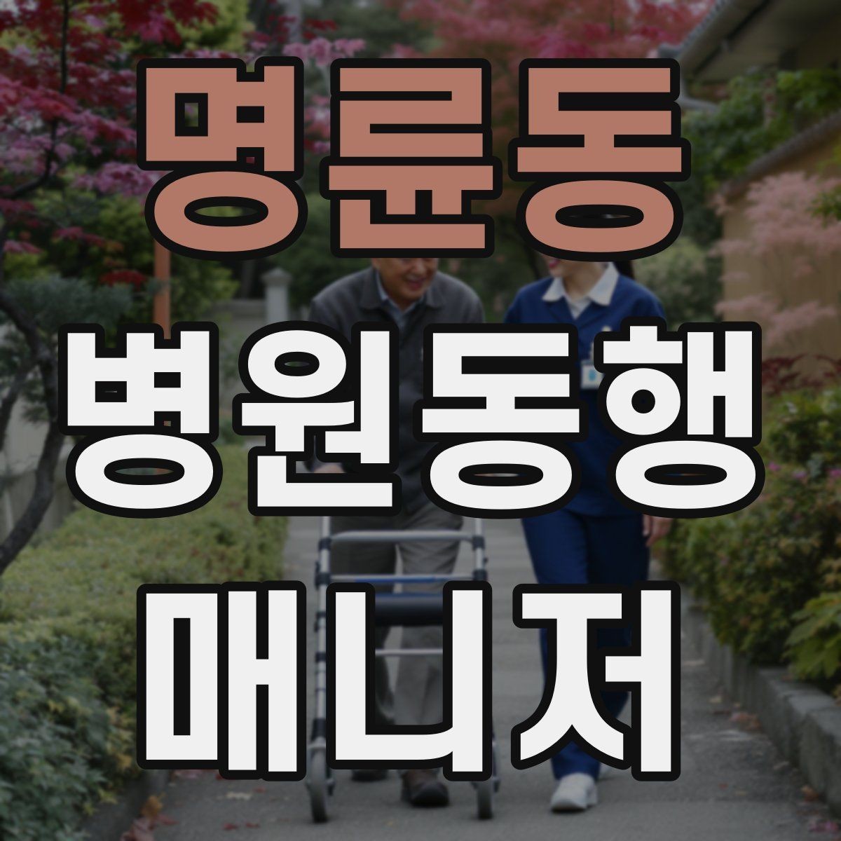 명륜동 병원동행매니저 자격증 기본 상비품을 준비해두면 좋은 이유