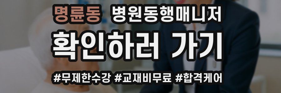 명륜동 병원동행매니저 자격증