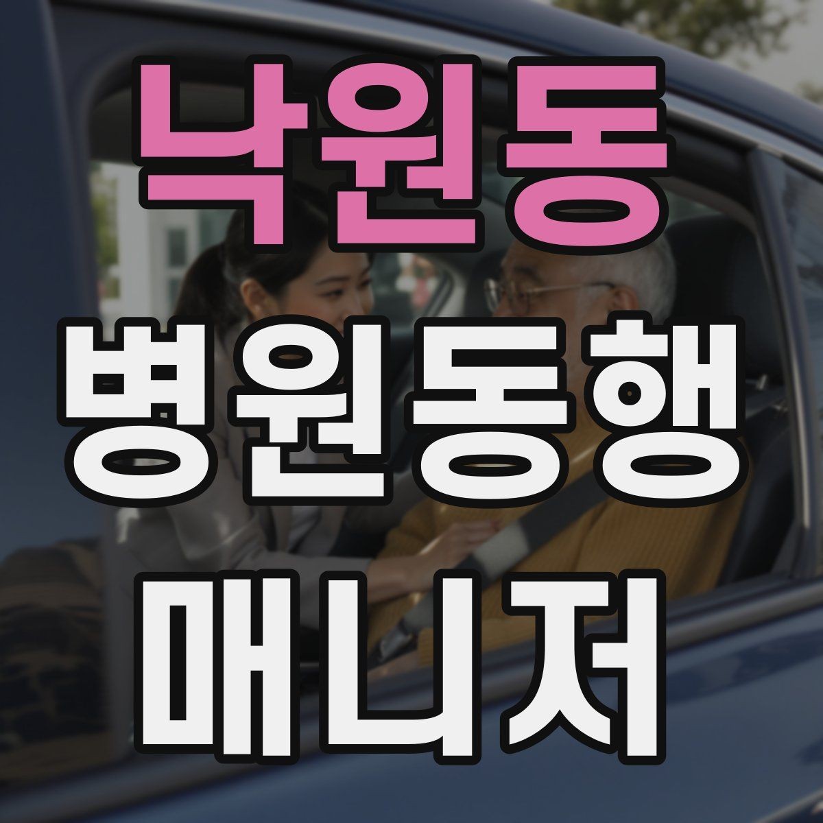 낙원동 병원동행매니저 자격증 개인정보 보호가 중요한 이유