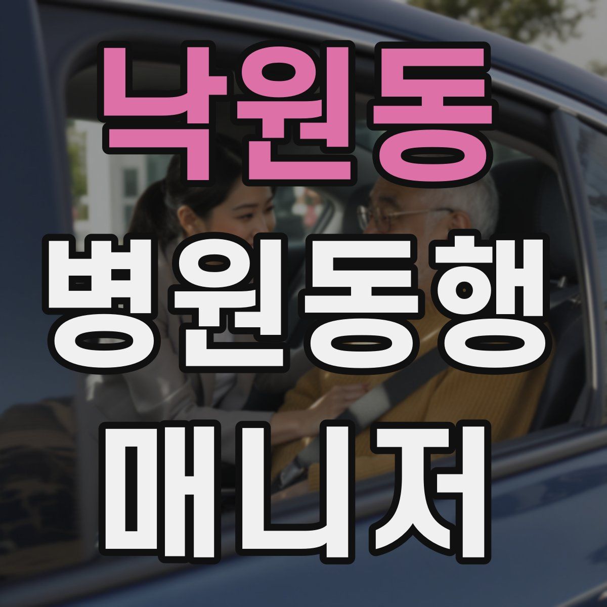 낙원동 병원동행매니저 자격증