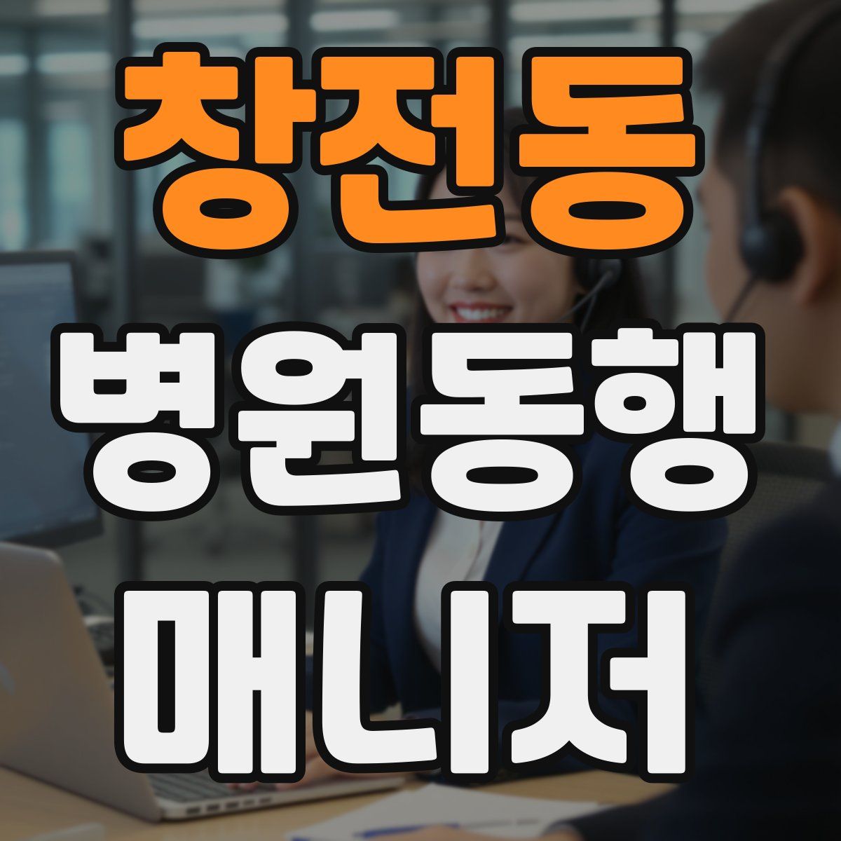 창전동 병원동행매니저 자격증