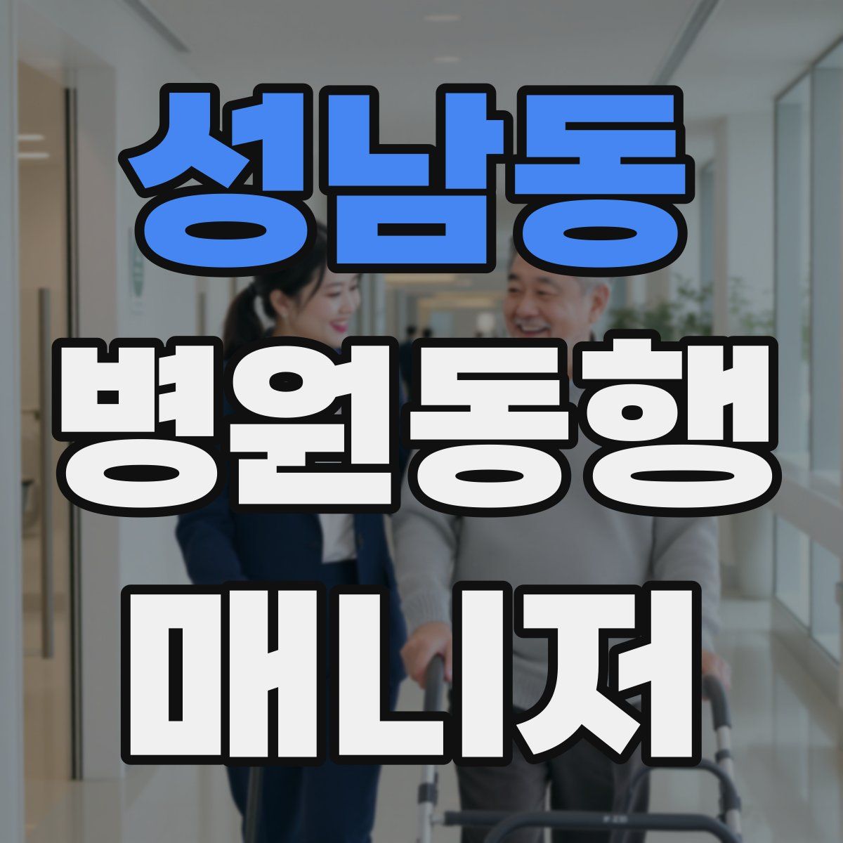 성남동 병원동행매니저 자격증