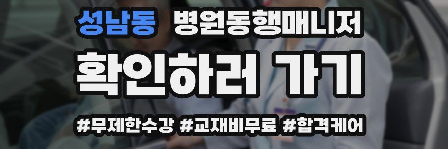 성남동 병원동행매니저 자격증