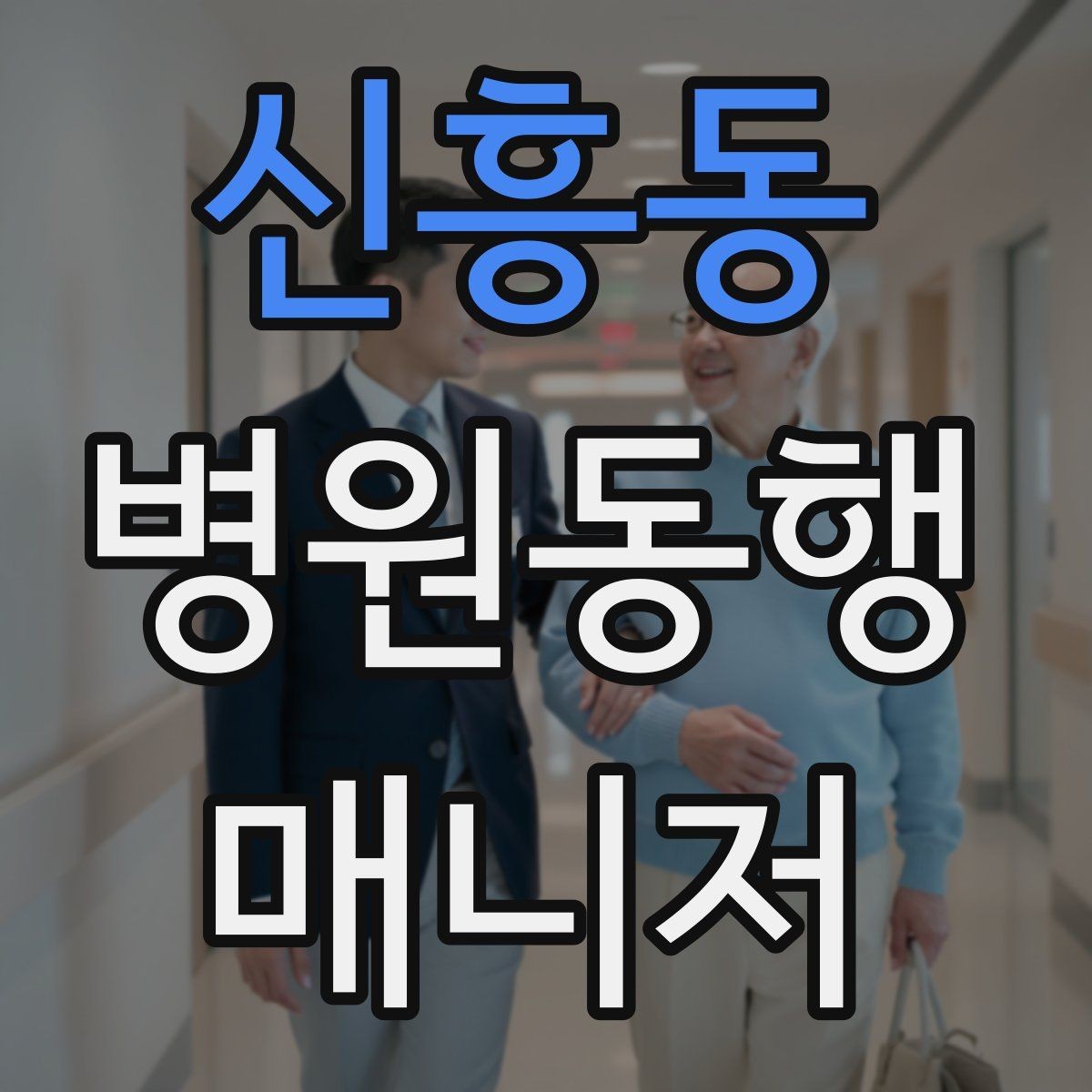 신흥동 병원동행매니저 자격증 대중교통 동행 시 준비할 것