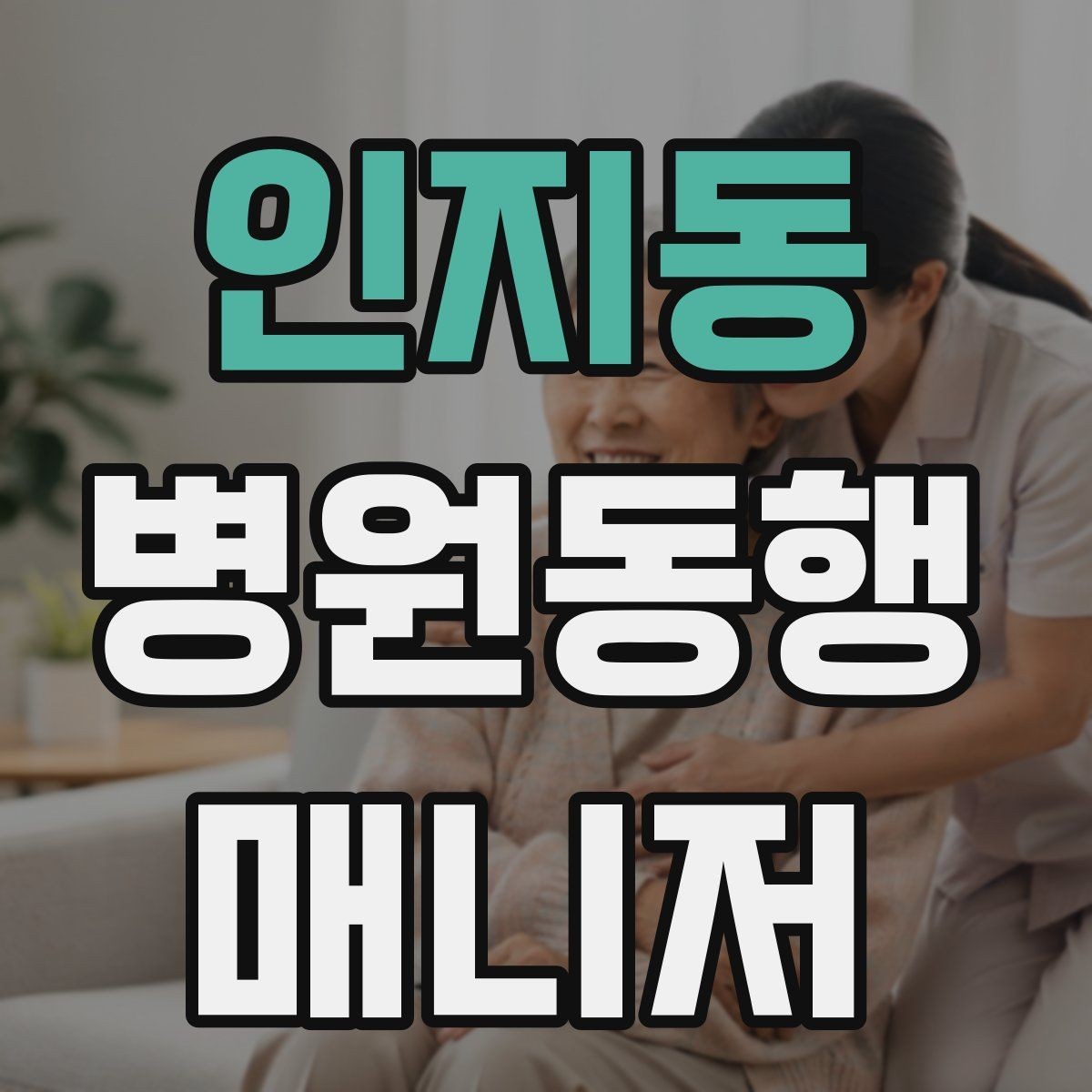 인지동 병원동행매니저 자격증 우천 시 이동 안전을 챙기는 방법