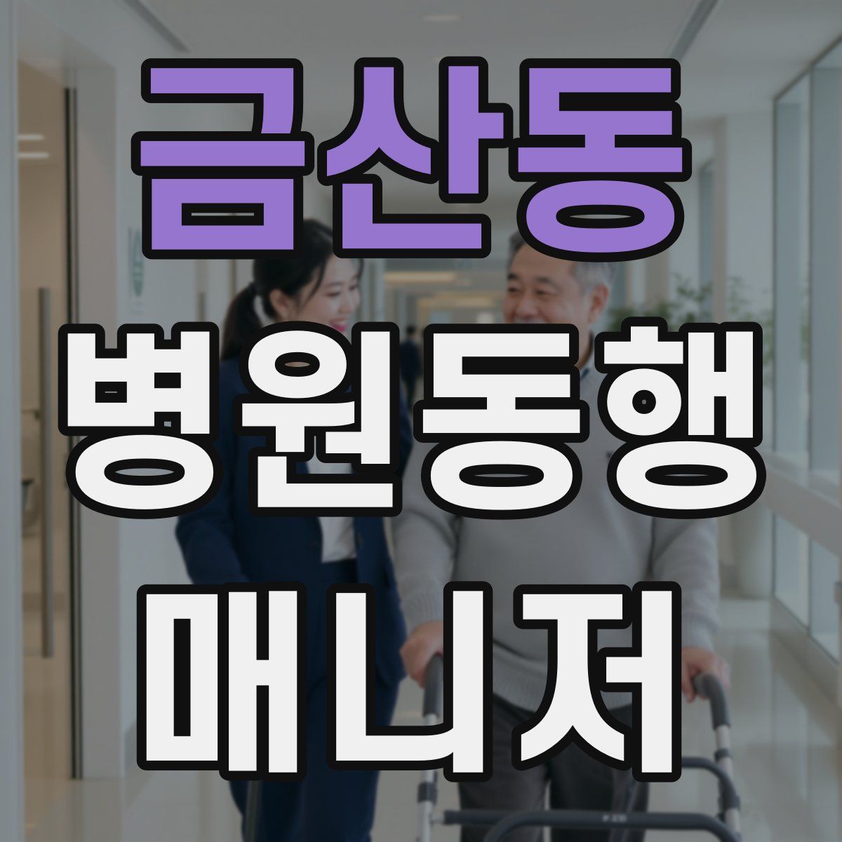 금산동 병원동행매니저 자격증