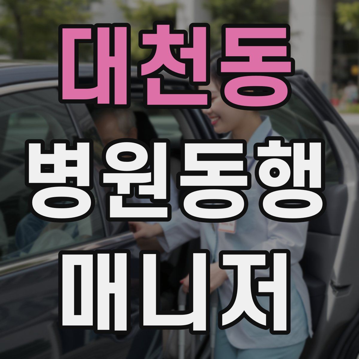 대천동 병원동행매니저 자격증