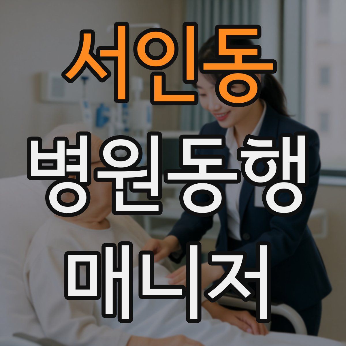 서인동 병원동행매니저 자격증