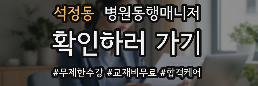 석정동 병원동행매니저 자격증