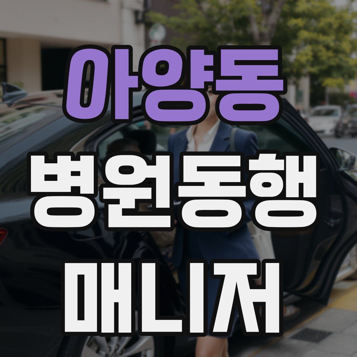 아양동 병원동행매니저 자격증 키오스크 접수가 필요한 경우 준비