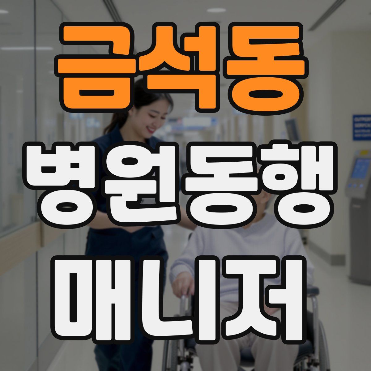 금석동 병원동행매니저 자격증