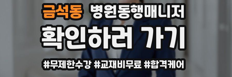 금석동 병원동행매니저 자격증