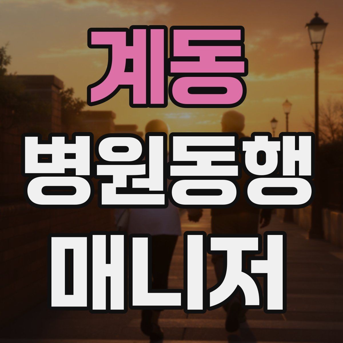 계동 병원동행매니저 자격증 택시 이용 시 안전하게 이동하는 팁