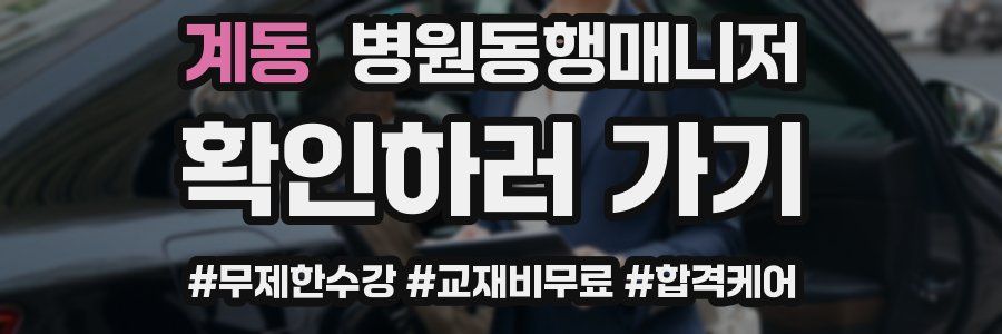 계동 병원동행매니저 자격증